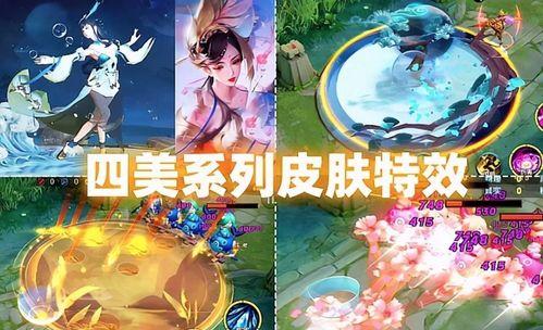 四美皮肤爆料最新版,惊艳亮相，美不胜收！